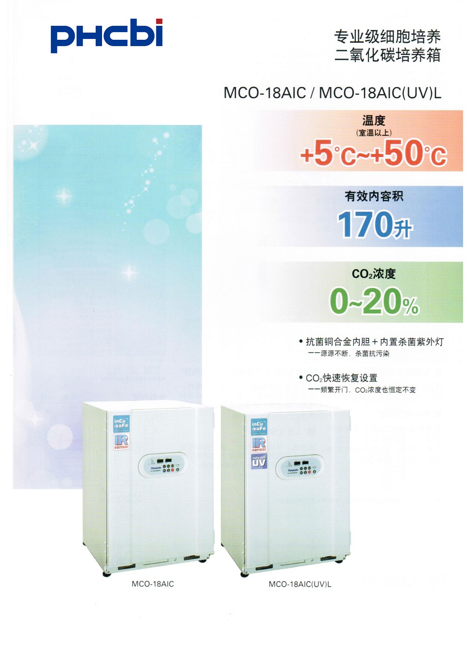 MCO-18AIC二氧化碳培養(yǎng)箱-1.jpg