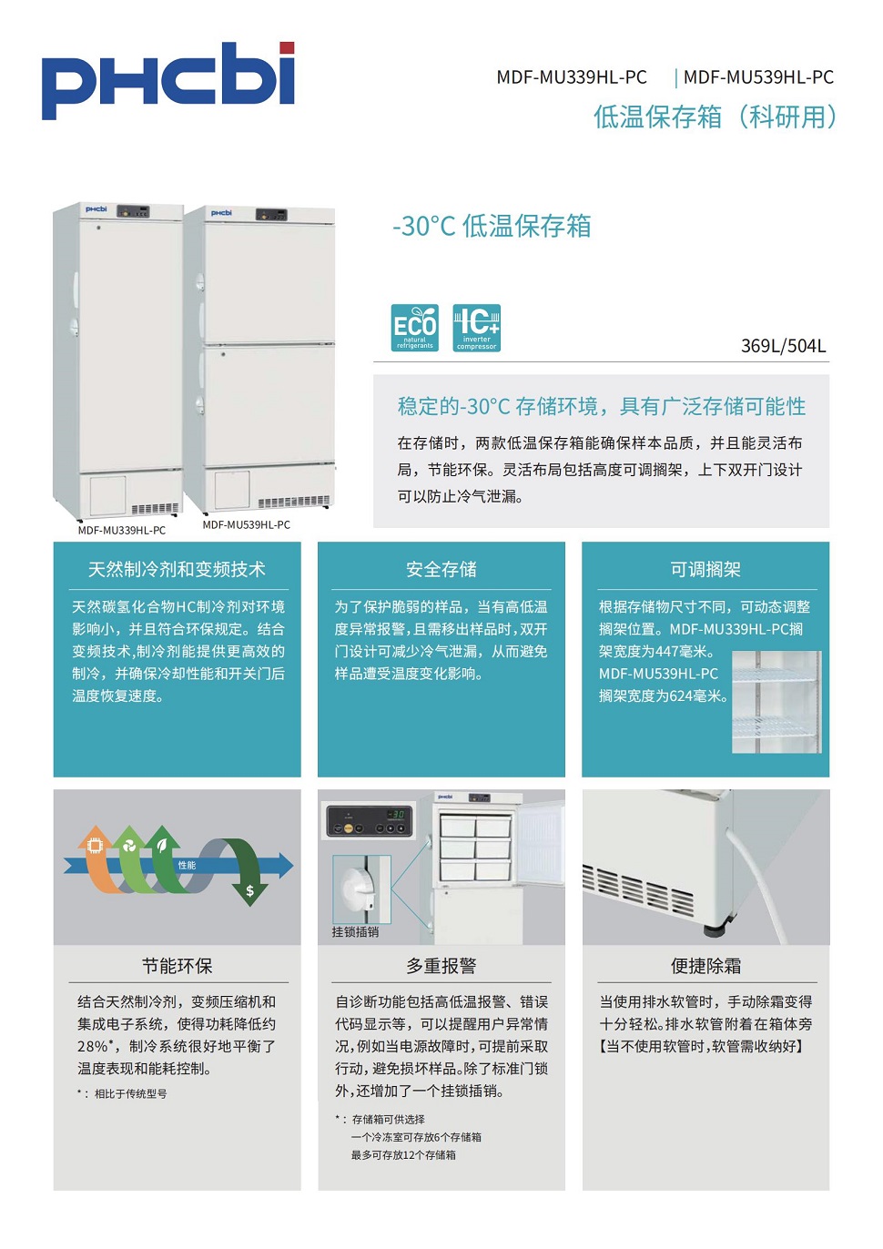 MDF-MU339HL_539HL低溫冰箱 MDF-MU339HL_539HL低溫冰箱