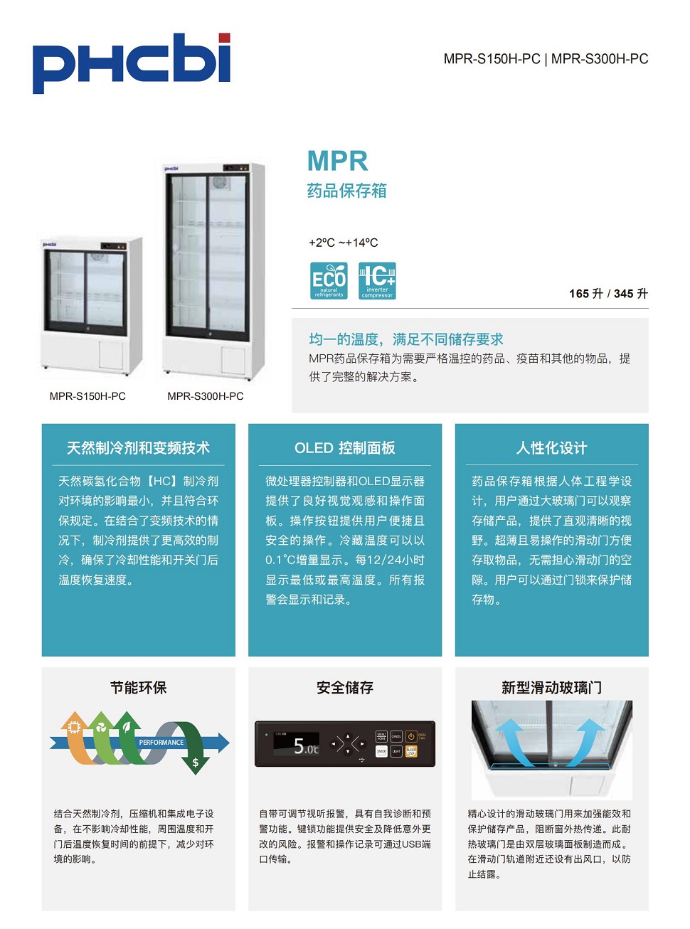 MPR-S150H_S300H 冷藏箱 MPR-S150H_S300H 冷藏箱